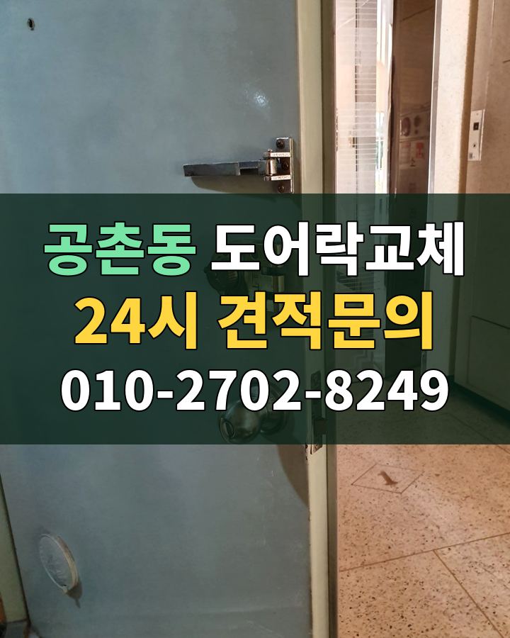 공촌동 도어락교체 24시 견적문의 010-2702-8249 현장 확인