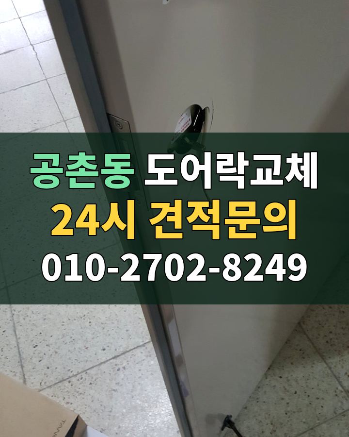 공촌동 도어락교체 24시 견적문의 010-2702-8249 비용 상담