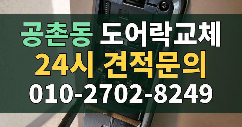 공촌동 도어락교체 24시 견적문의 010-2702-8249