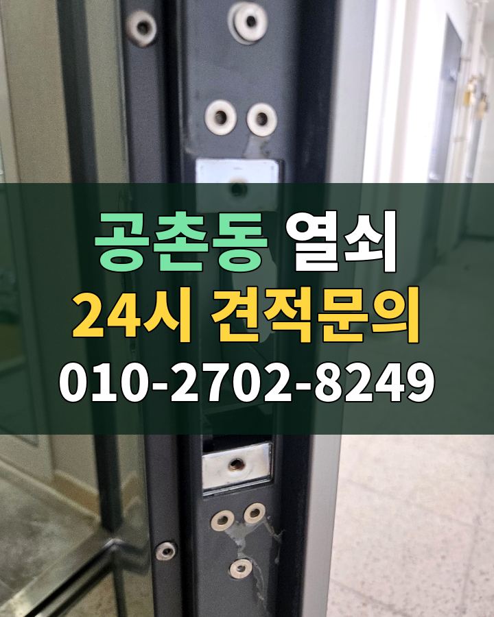 공촌동 열쇠 24시 견적문의 010-2702-8249 현장 확인