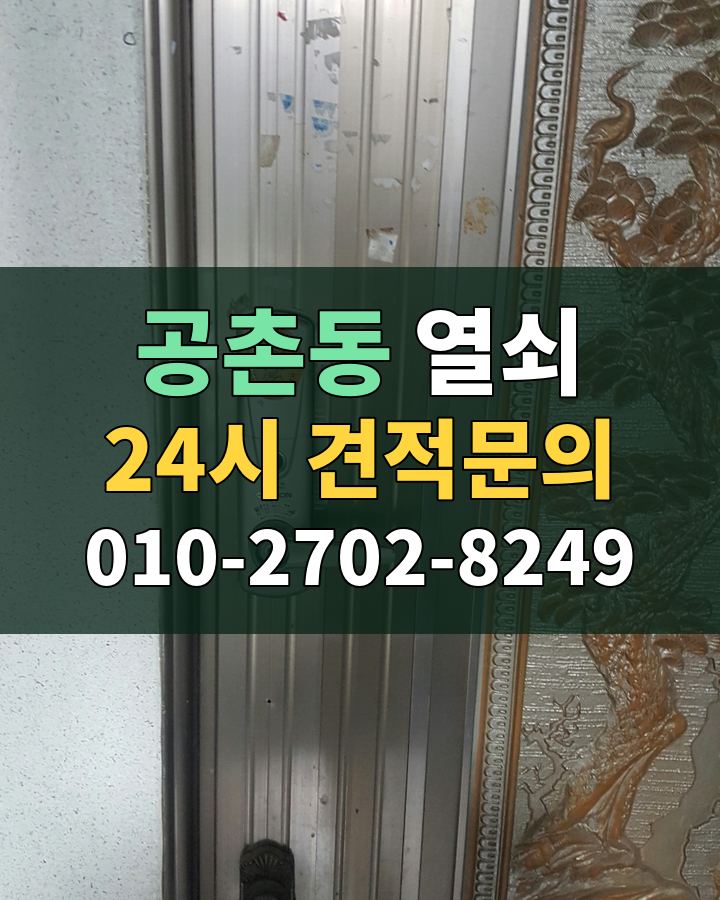 공촌동 열쇠 24시 견적문의 010-2702-8249 비용 상담