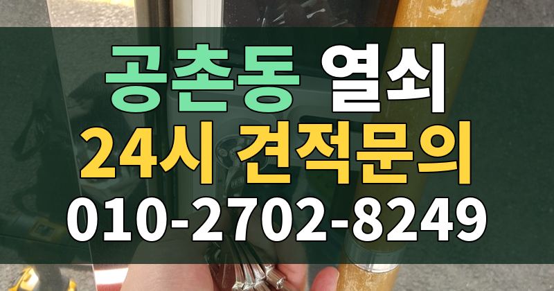 공촌동 열쇠 24시 견적문의 010-2702-8249