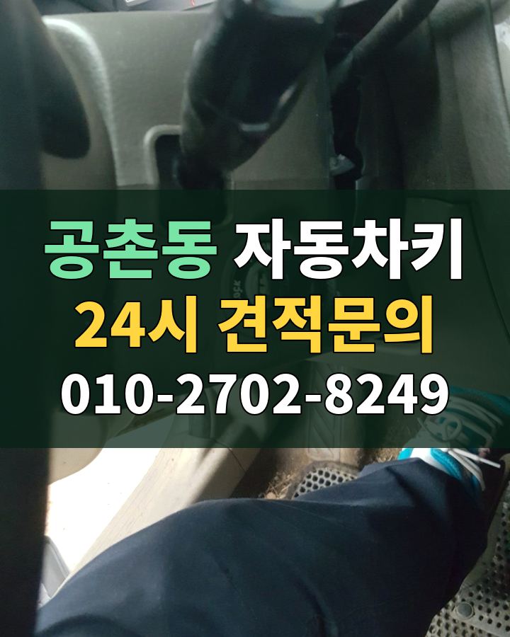 공촌동 자동차키 24시 견적문의 010-2702-8249 비용 상담