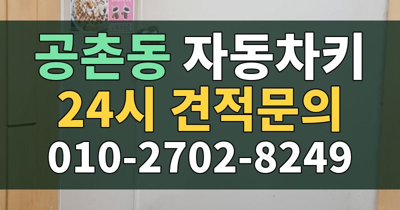 공촌동 자동차키 24시 견적문의 010-2702-8249