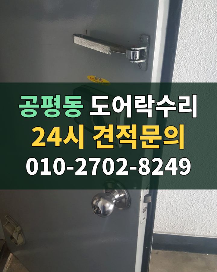 공평동 도어락수리 24시 견적문의 010-2702-8249 비용 상담