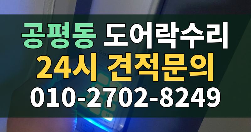 공평동 도어락수리 24시 견적문의 010-2702-8249