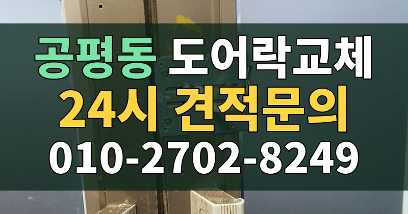 공평동 도어락교체 24시 견적문의 010-2702-8249
