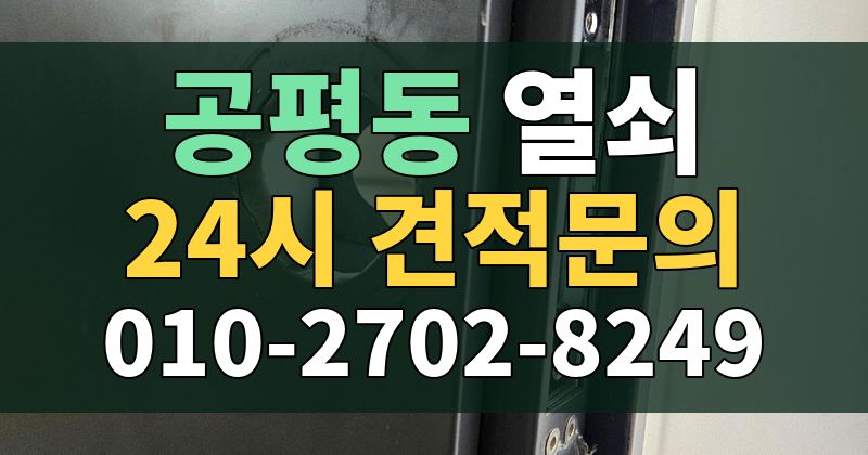 공평동 열쇠 24시 견적문의 010-2702-8249