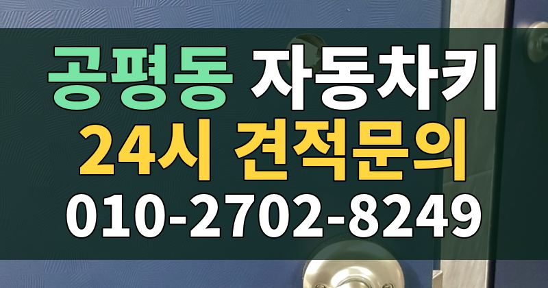 공평동 자동차키 24시 견적문의 010-2702-8249