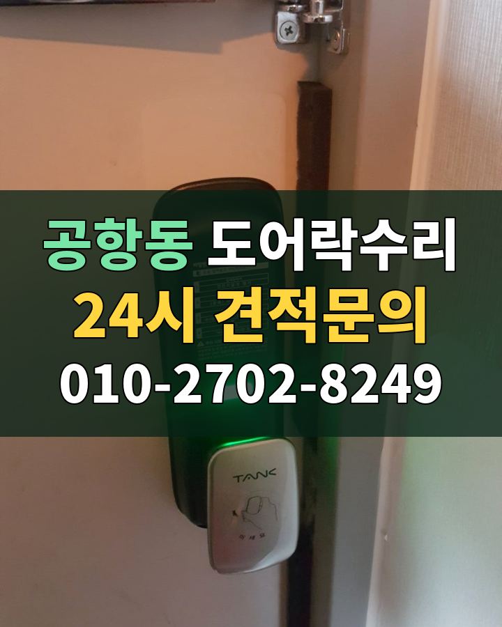 공항동 도어락수리 24시 견적문의 010-2702-8249 비용 상담