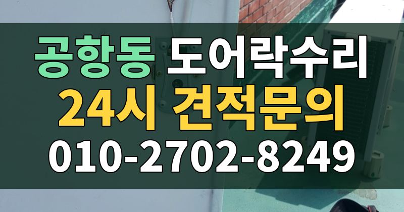 공항동 도어락수리 24시 견적문의 010-2702-8249