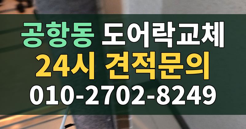 공항동 도어락교체 24시 견적문의 010-2702-8249