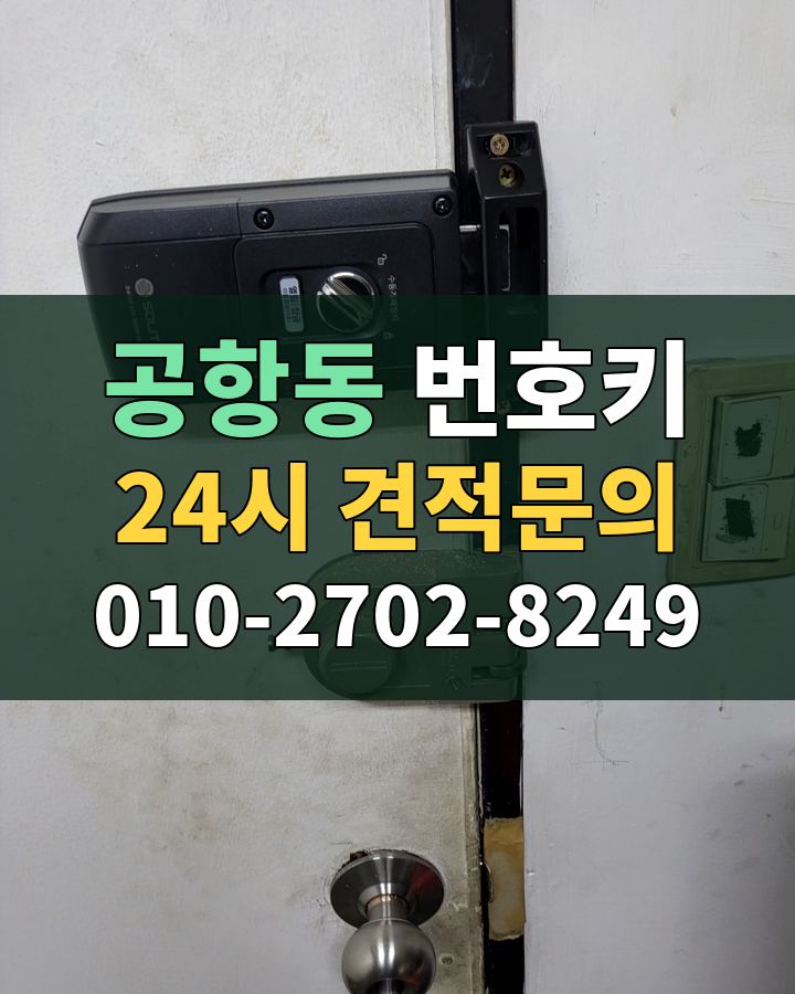 공항동 번호키 24시 견적문의 010-2702-8249 현장 확인