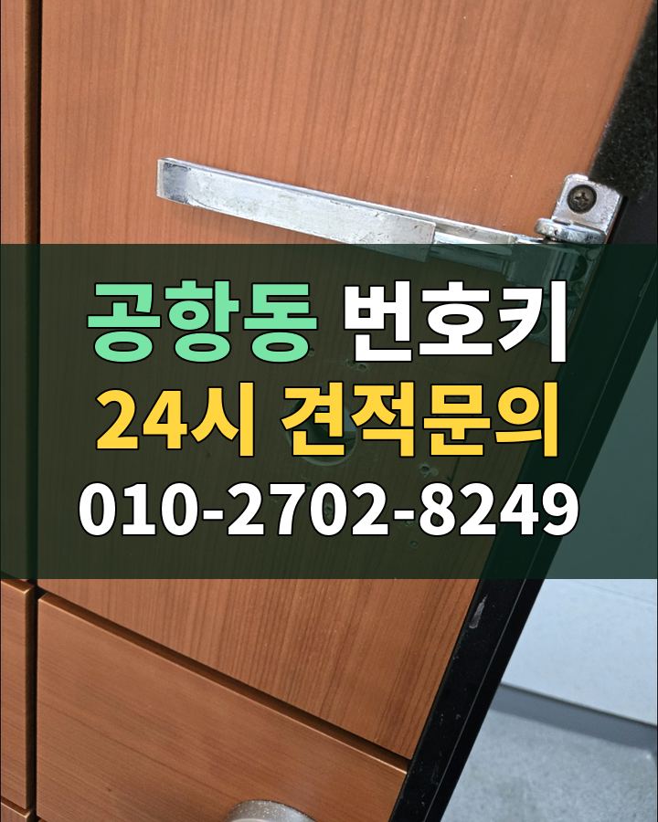 공항동 번호키 24시 견적문의 010-2702-8249 비용 상담