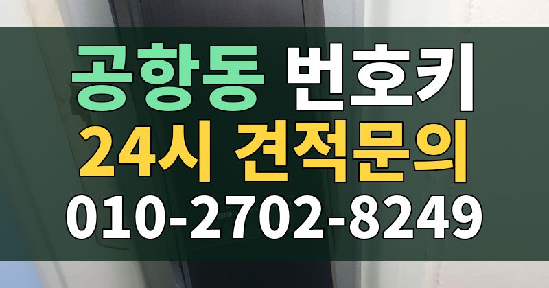 공항동 번호키 24시 견적문의 010-2702-8249