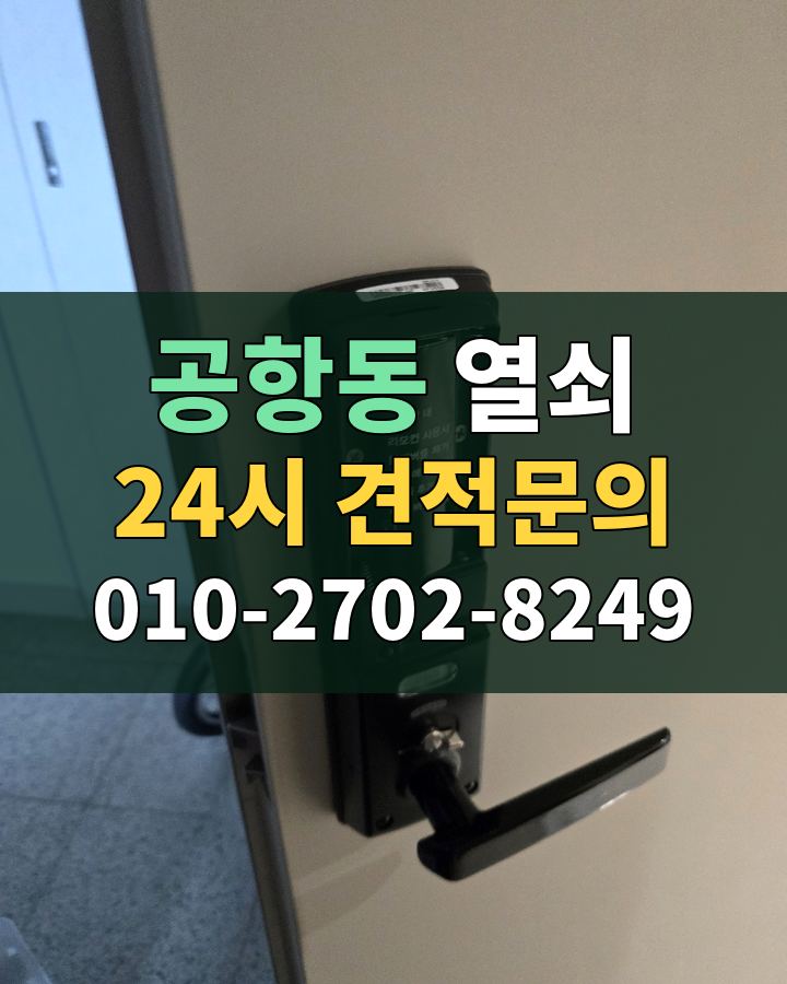 공항동 열쇠 24시 견적문의 010-2702-8249 현장 확인