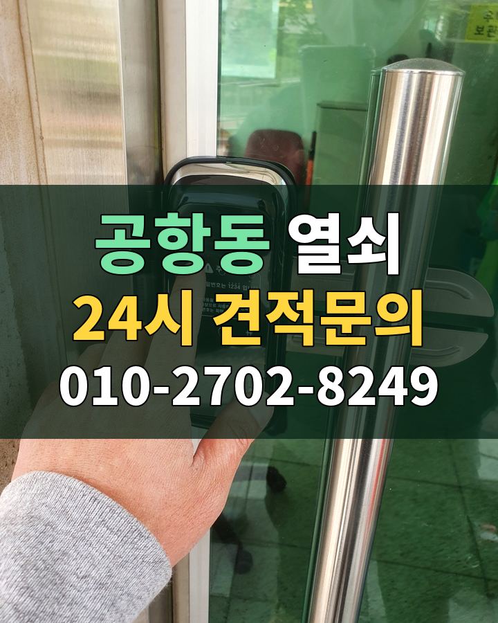 공항동 열쇠 24시 견적문의 010-2702-8249 비용 상담