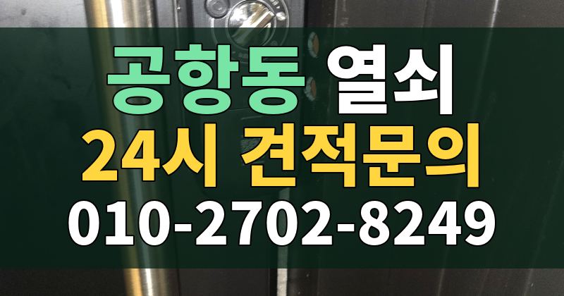 공항동 열쇠 24시 견적문의 010-2702-8249