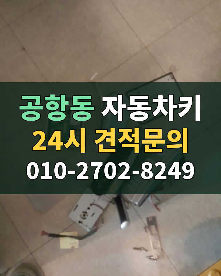 공항동 자동차키 24시 견적문의 010-2702-8249 비용 상담