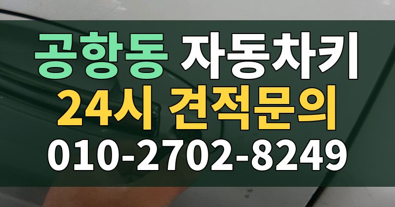 공항동 자동차키 24시 견적문의 010-2702-8249