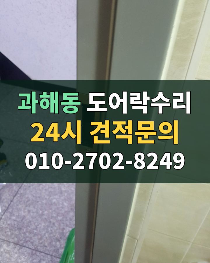 과해동 도어락수리 24시 견적문의 010-2702-8249 현장 확인