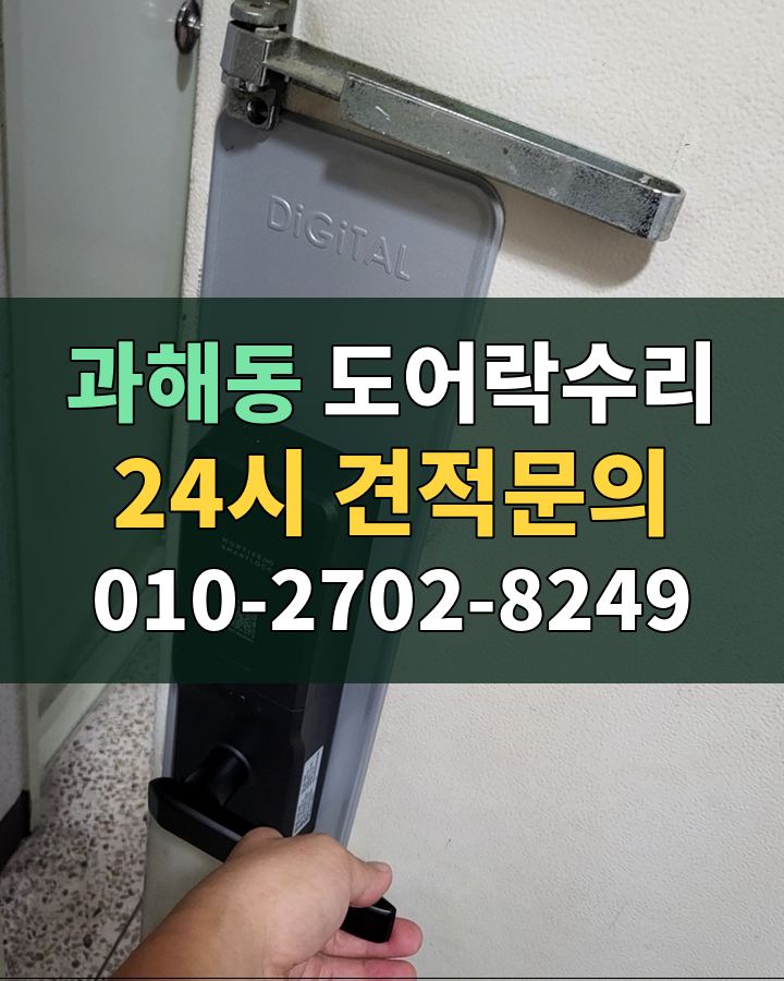 과해동 도어락수리 24시 견적문의 010-2702-8249 비용 상담