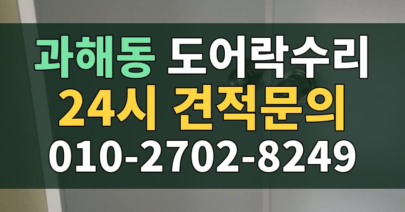 과해동 도어락수리 24시 견적문의 010-2702-8249