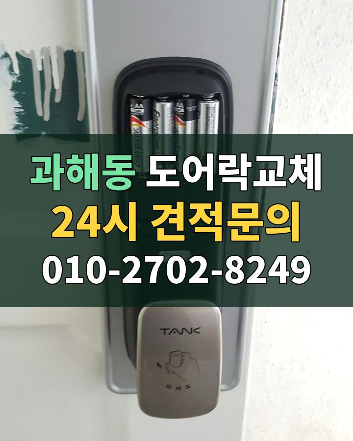 과해동 도어락교체 24시 견적문의 010-2702-8249 현장 확인