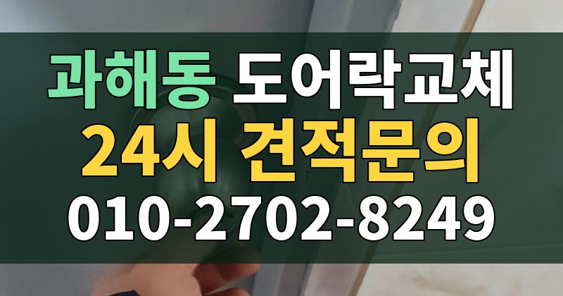 과해동 도어락교체 24시 견적문의 010-2702-8249