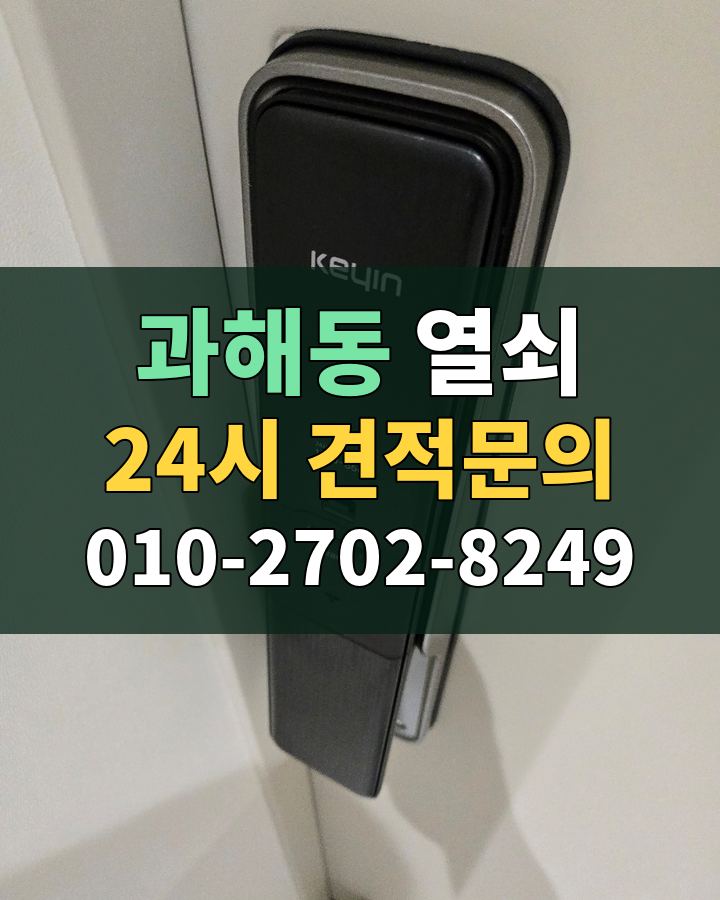 과해동 열쇠 24시 견적문의 010-2702-8249 현장 확인