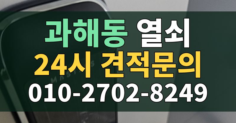 과해동 열쇠 24시 견적문의 010-2702-8249