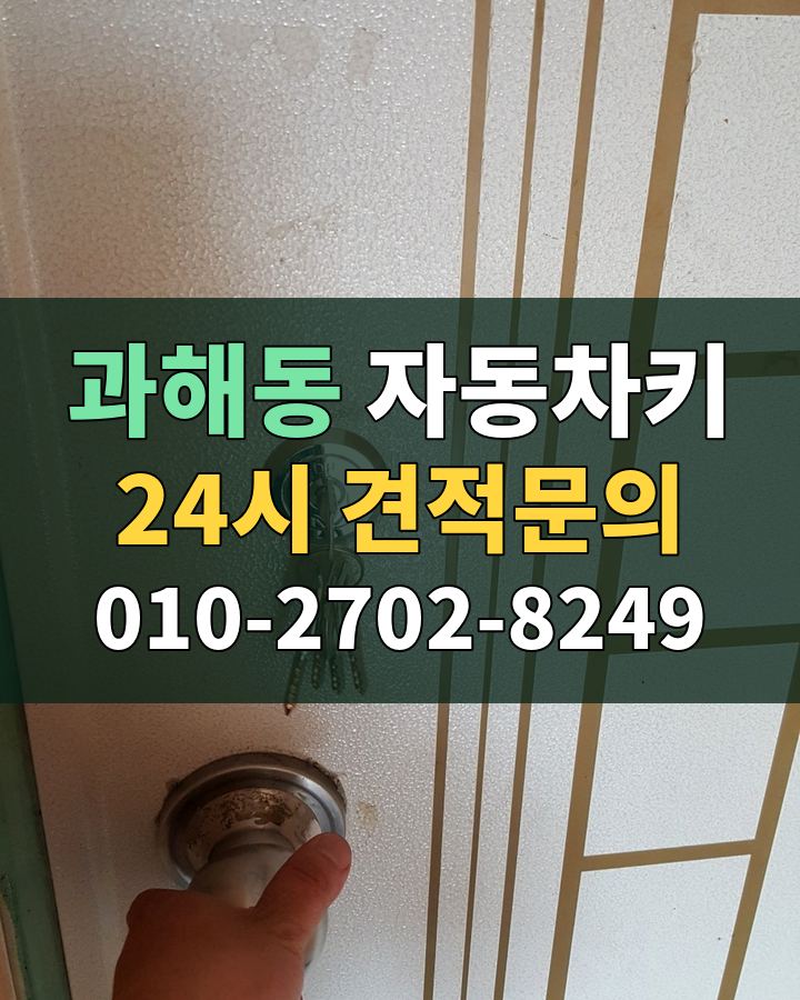 과해동 자동차키 24시 견적문의 010-2702-8249 현장 확인
