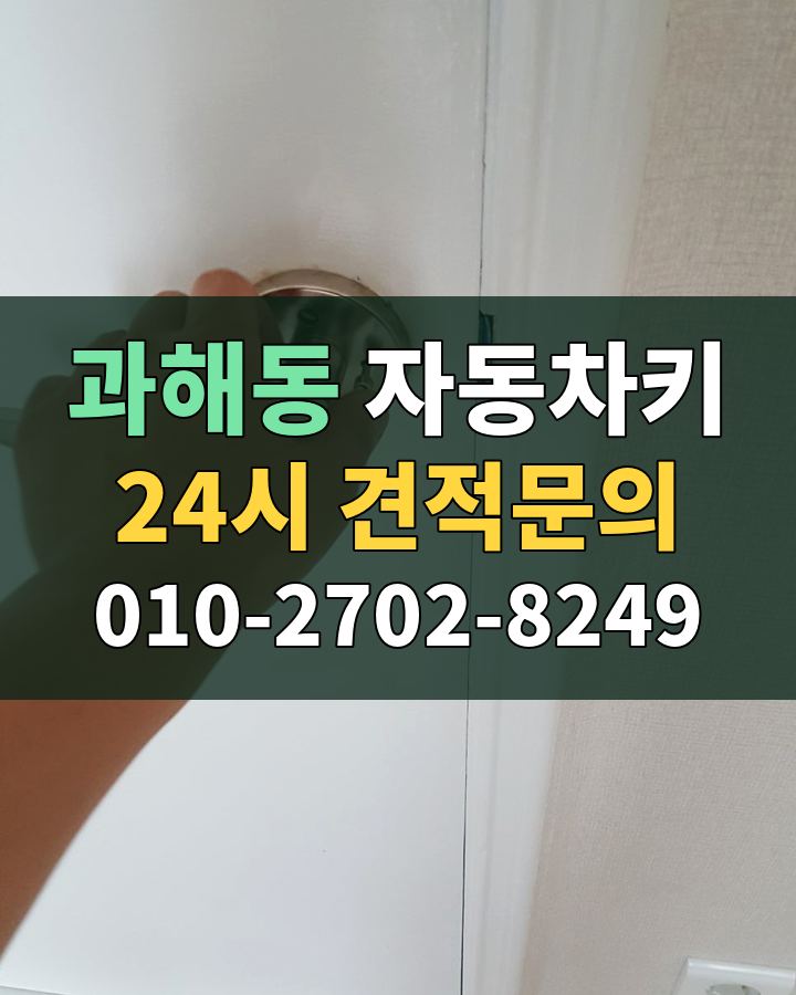 과해동 자동차키 24시 견적문의 010-2702-8249 비용 상담
