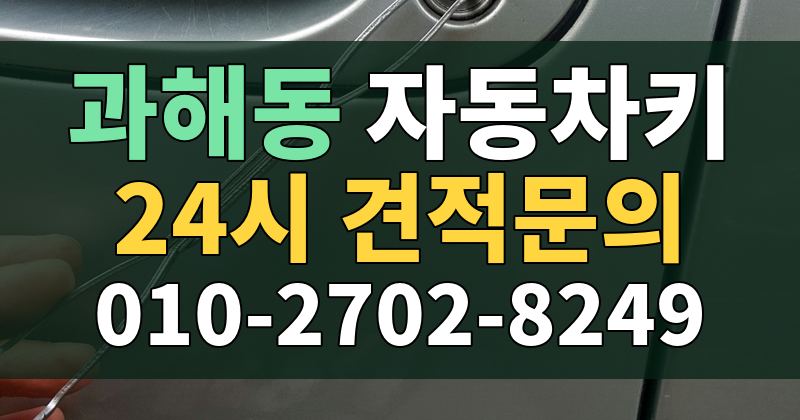 과해동 자동차키 24시 견적문의 010-2702-8249