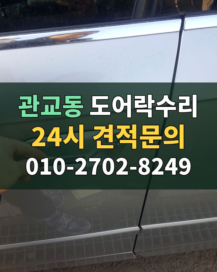 관교동 도어락수리 24시 견적문의 010-2702-8249 현장 확인