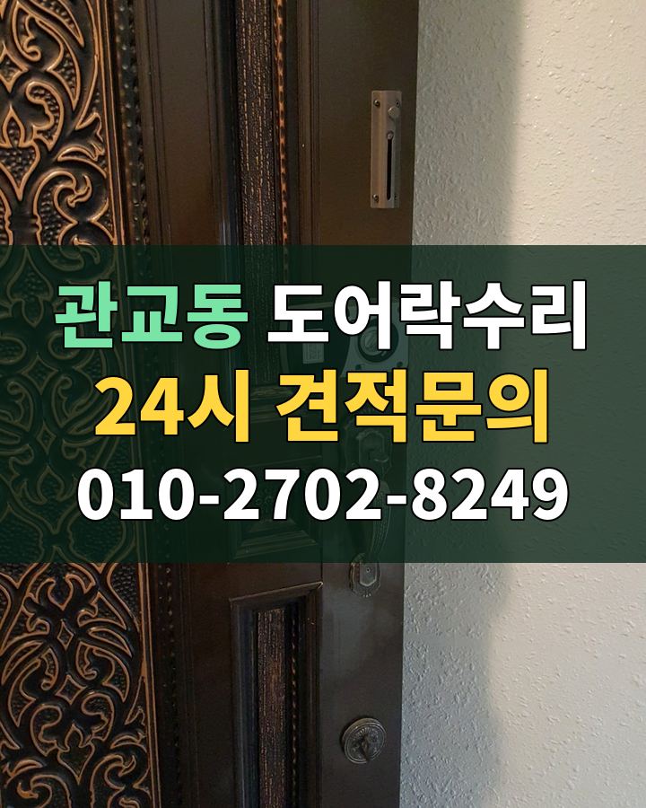 관교동 도어락수리 24시 견적문의 010-2702-8249 비용 상담
