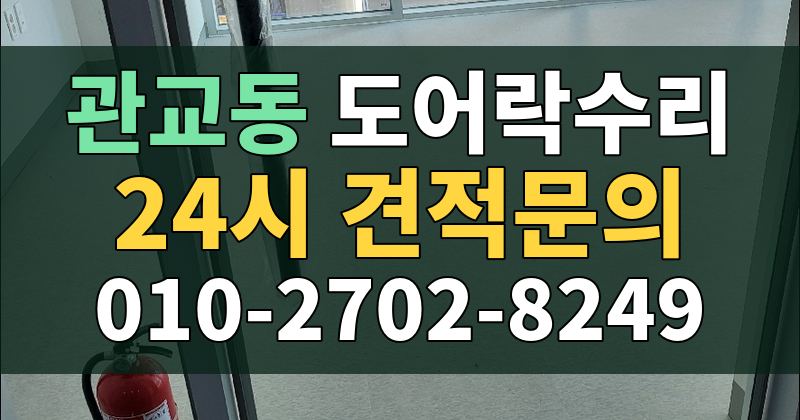 관교동 도어락수리 24시 견적문의 010-2702-8249
