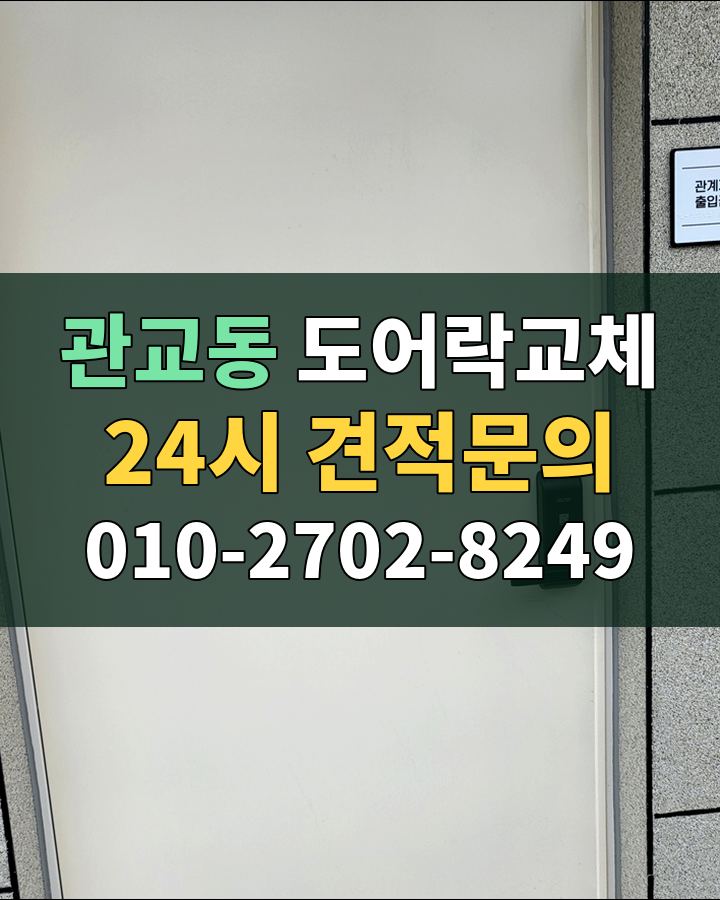 관교동 도어락교체 24시 견적문의 010-2702-8249 현장 확인