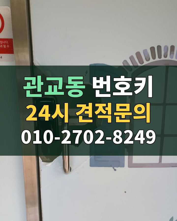 관교동 번호키 24시 견적문의 010-2702-8249 현장 확인