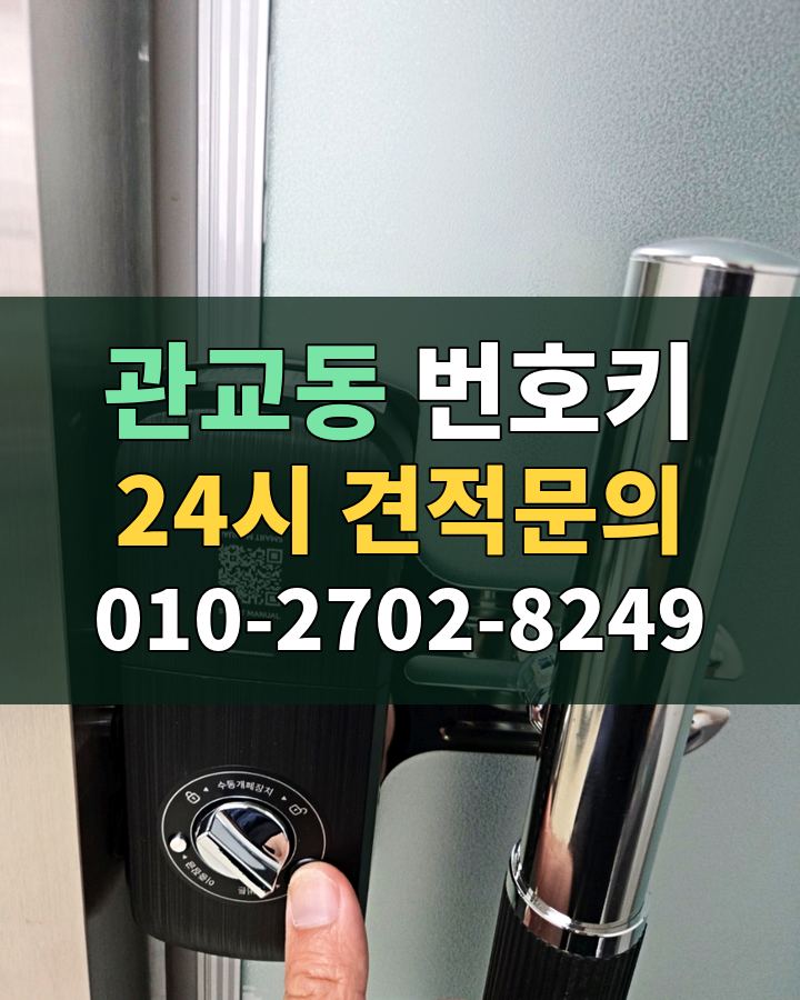 관교동 번호키 24시 견적문의 010-2702-8249 비용 상담