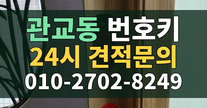 관교동 번호키 24시 견적문의 010-2702-8249