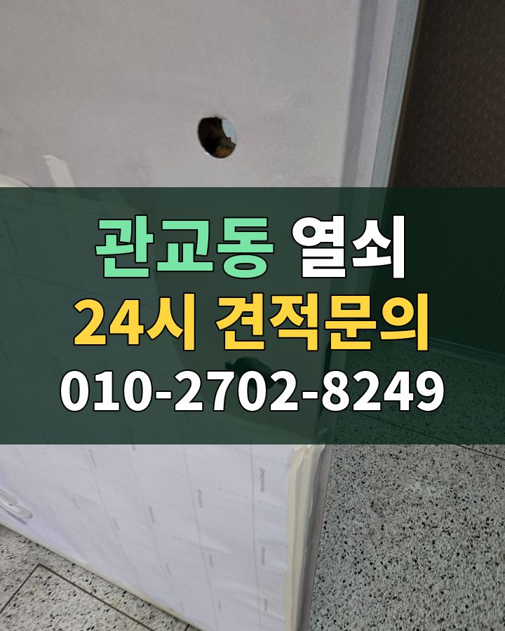 관교동 열쇠 24시 견적문의 010-2702-8249 현장 확인