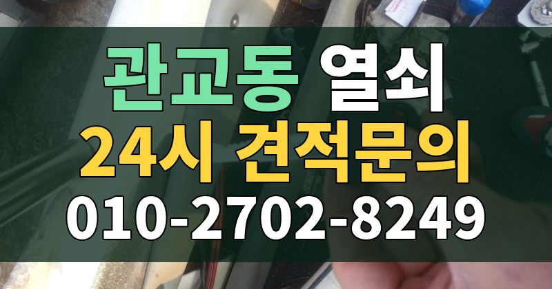 관교동 열쇠 24시 견적문의 010-2702-8249