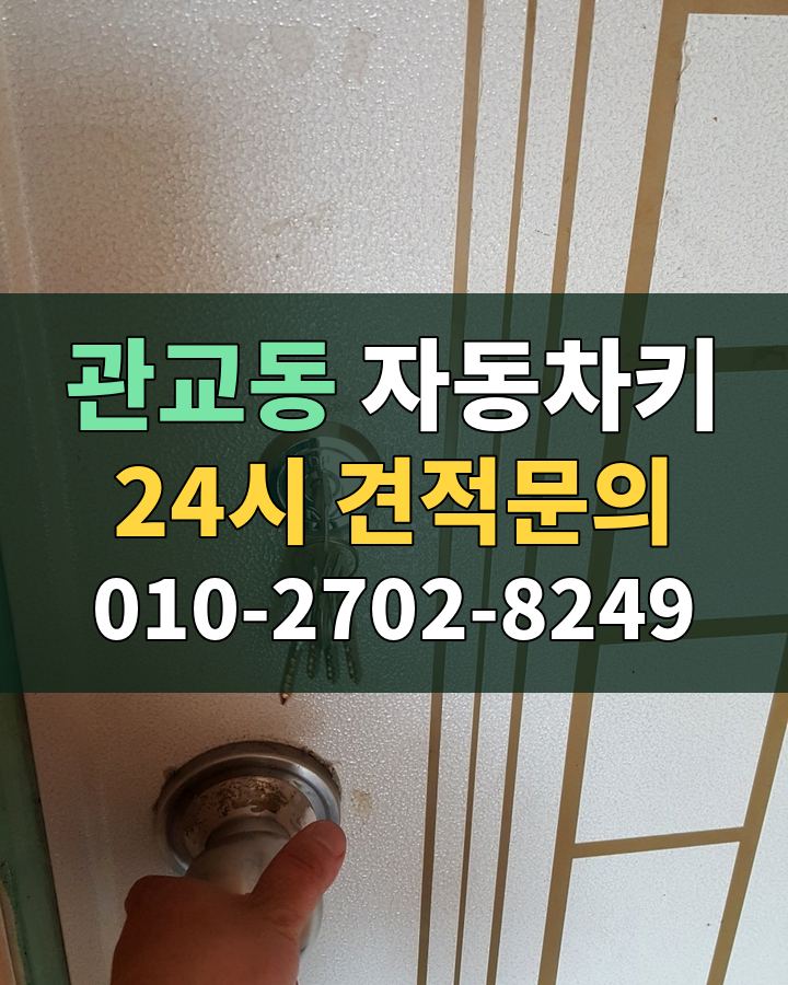관교동 자동차키 24시 견적문의 010-2702-8249 현장 확인