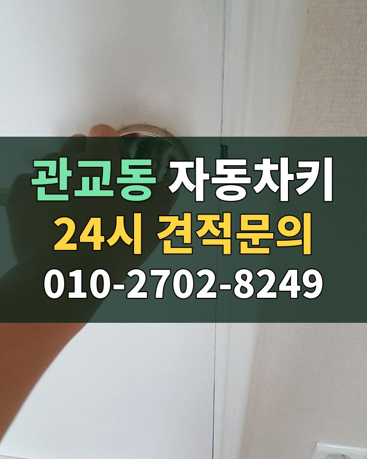 관교동 자동차키 24시 견적문의 010-2702-8249 비용 상담