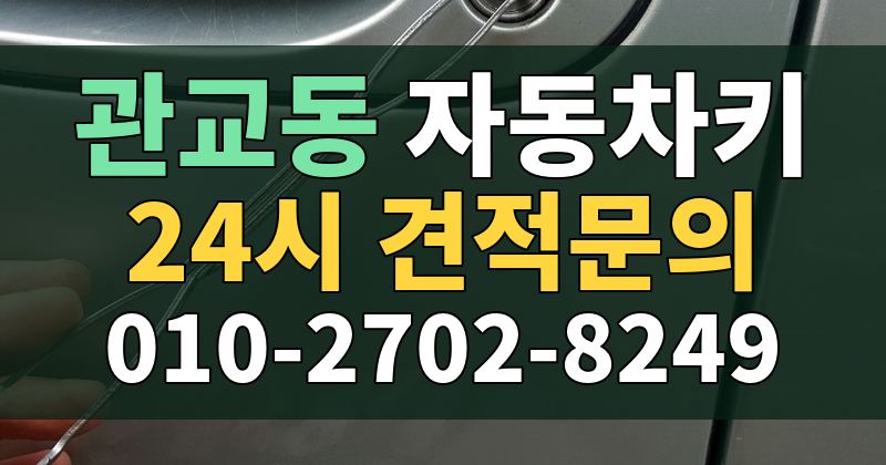 관교동 자동차키 24시 견적문의 010-2702-8249
