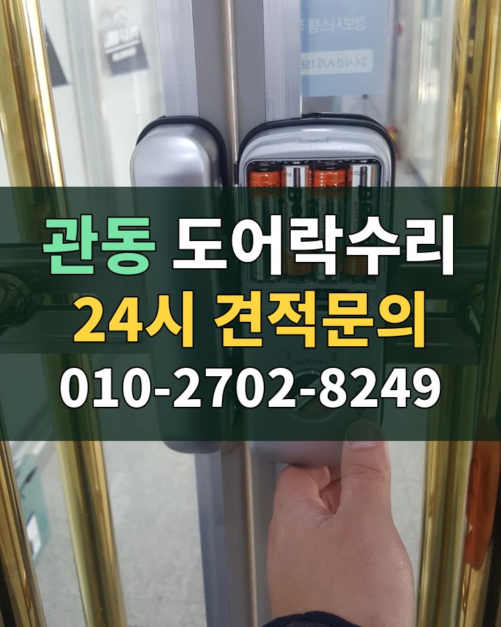 관동 도어락수리 24시 견적문의 010-2702-8249 현장 확인