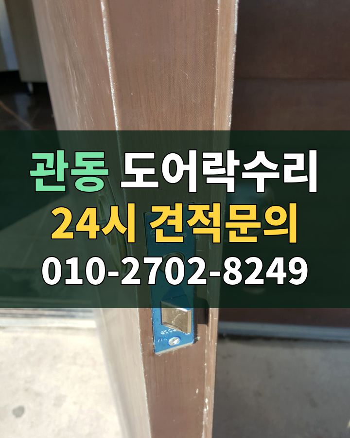 관동 도어락수리 24시 견적문의 010-2702-8249 비용 상담