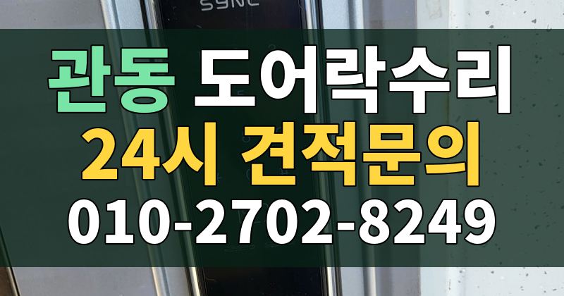 관동 도어락수리 24시 견적문의 010-2702-8249