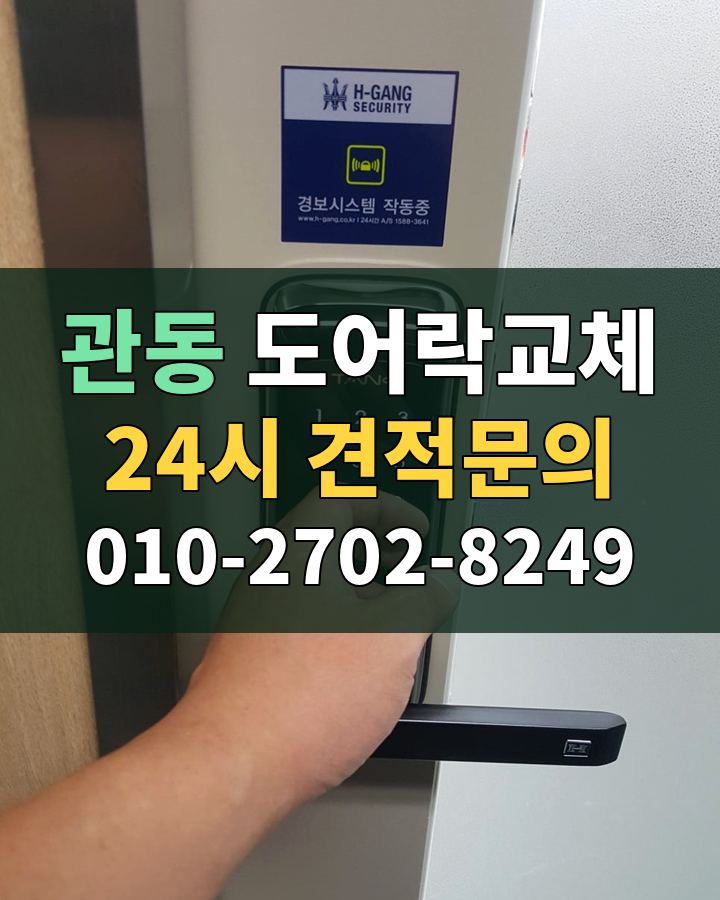 관동 도어락교체 24시 견적문의 010-2702-8249 현장 확인